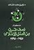 مذكرات نصف قرن من العمل الإسلامي by توفيق محمد الشاوي