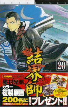 Kekkaishi, Vol. 20 (Kekkaishi, #20)