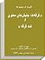 «گزیده ای از مجموعه فرقه ها، جنبش های معنوی و ضد فرقه»