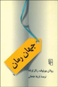 جهان رمان