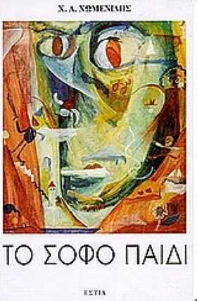 Το σοφό παιδί (Paperback)