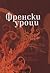Френски уроци