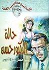 حالة الدكتور حسن