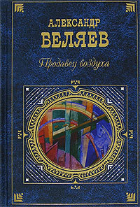 Продавец воздуха: сборник (Hardcover)