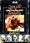 الفرعون الذي يطار...