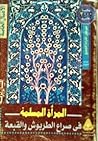 المرأة المسلمة في...