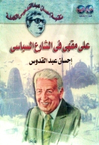 على مقهى في الشارع السياسي (Paperback)