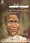 سيد قطب: من القري...