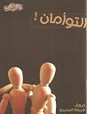 التوأمان التوأمان