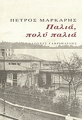 Παλιά, πολύ παλιά (Κώστας Χαρίτος, #5)