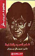 محمود درويش شاعر الصمود والمقاومة