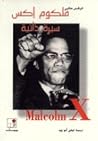مالكوم إكس by Malcolm X