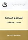 التراث والحداثة