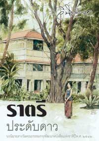ราตรีประดับดาว (Paperback)