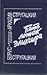 Пять ложек эликсира: Избранные сценарии