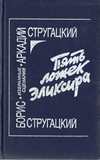 Пять ложек эликсира: Избранные сценарии (Hardcover)