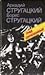 Град обреченный / За миллиард лет до конца света by Arkady Strugatsky