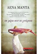 Τη μέρα που σε γνώρισα (Paperback)