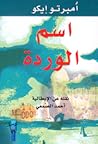 اسم الوردة