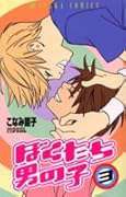ぼくたち男の子 / Bokutachi Otokonoko Series by Shouko Konami