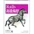 Rails高级编程