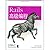 Rails高级编程