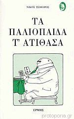 Τα παλιόπαιδα τ' ατίθασα (Paperback)