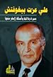 Image for سيرة ذاتية وأسئلة لا مفر منها
