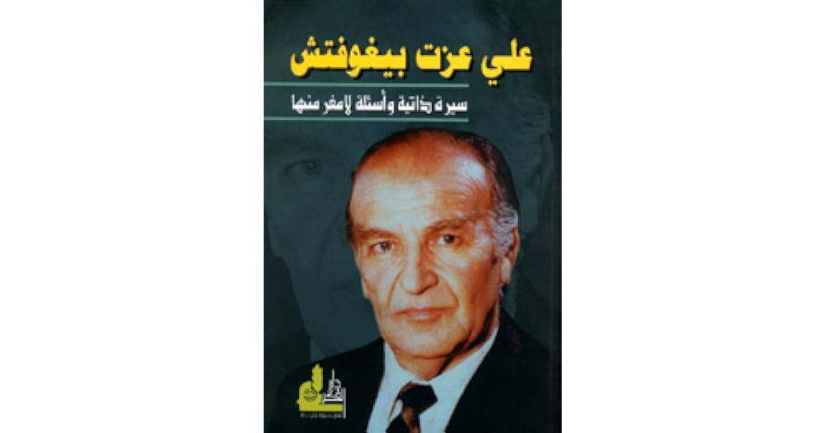 سيرة ذاتية وأسئلة لا مفر منها by Alija Izetbegović