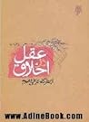 عقل در اخلاق از نظرگاه غزالی و هیوم