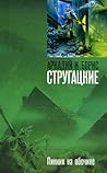 Пикник на обочине by Arkady Strugatsky