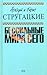 Собрание сочинений. Том 9. Бессильные мира сего
