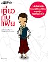 เที่ยวกับแฟน เที่ยวกับแฟน