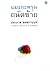 แมงกะพรุนถนัดซ้าย by ประภาส ชลศรานนท์ แมงกะพรุนถนัดซ้าย by ประภาส ชลศรานนท์