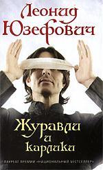 Журавли и карлики (Hardcover)