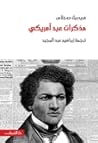 مذكرات عبد أمريكي
