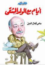 تحميل كتاب أيام مع الولد الشقي pdf