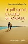 Розов храст и сладко от смокини