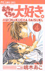 むちゃくちゃ大好き。[Mucha Kucha Daisuki], Vol. 4
