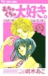 むちゃくちゃ大好き。[Mucha Kucha Daisuki], Vol. 2