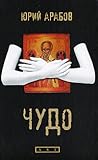 Чудо Чудо