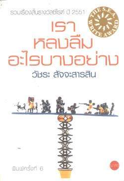 เราหลงลืมอะไรบางอย่าง