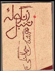 تحميل كتاب زنگوله تنبل pdf