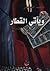 و يأتى القطار by محمد البساطي