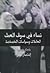 نساء في سوق العمل: العاملات وسياسات الخصخصة