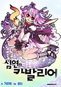 심연의 카발리어 3