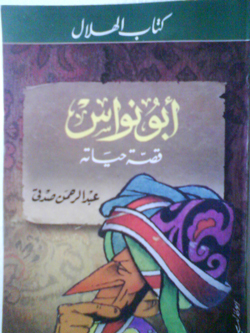 أبو نواس: قصة حياته (Paperback)