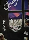 رحيل
