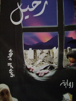 تحميل كتاب رحيل pdf