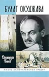 Булат Окуджава